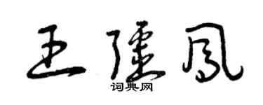 曾庆福王疆凤草书个性签名怎么写