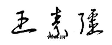 曾庆福王素疆草书个性签名怎么写
