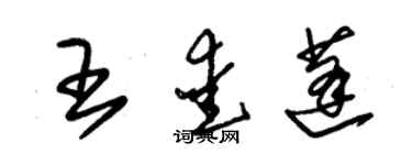 朱锡荣王爱蓬草书个性签名怎么写