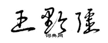 曾庆福王黔疆草书个性签名怎么写