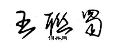 朱锡荣王联蜀草书个性签名怎么写