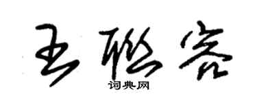朱锡荣王联容草书个性签名怎么写