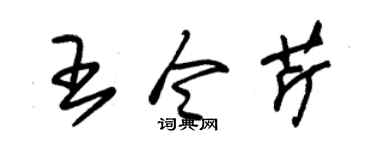 朱锡荣王令芹草书个性签名怎么写