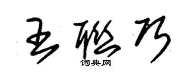 朱锡荣王联巧草书个性签名怎么写