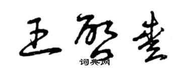 曾庆福王启爱草书个性签名怎么写