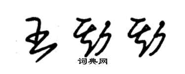 朱锡荣王斯斯草书个性签名怎么写
