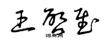 曾庆福王启慰草书个性签名怎么写