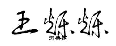 曾庆福王烁烁草书个性签名怎么写