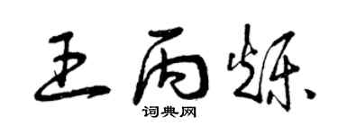 曾庆福王丙烁草书个性签名怎么写