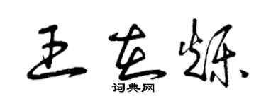 曾庆福王在烁草书个性签名怎么写