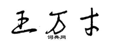 曾庆福王万才草书个性签名怎么写