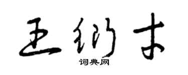 曾庆福王衍才草书个性签名怎么写