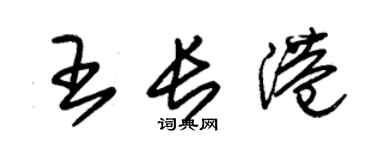 朱锡荣王长港草书个性签名怎么写