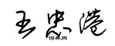 朱锡荣王忠港草书个性签名怎么写