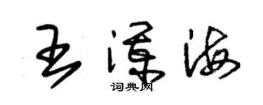 朱锡荣王澜海草书个性签名怎么写