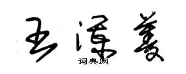 朱锡荣王澜菱草书个性签名怎么写