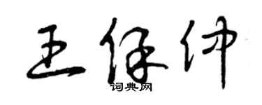 曾庆福王保仲草书个性签名怎么写