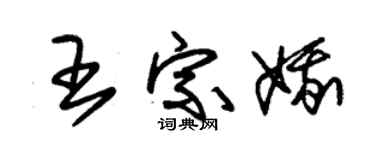 朱锡荣王宗娥草书个性签名怎么写