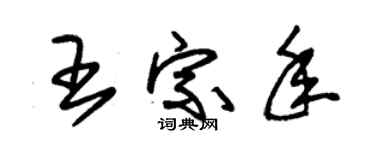 朱锡荣王宗年草书个性签名怎么写