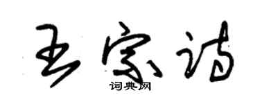 朱锡荣王宗诗草书个性签名怎么写