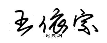 朱锡荣王依宗草书个性签名怎么写