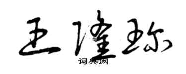 曾庆福王隆珍草书个性签名怎么写