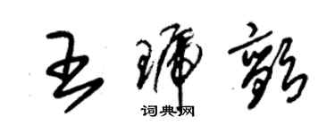 朱锡荣王琥颤草书个性签名怎么写