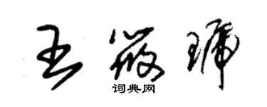 朱锡荣王筱琥草书个性签名怎么写