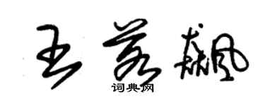 朱锡荣王若飙草书个性签名怎么写