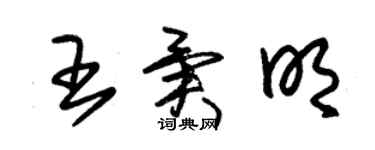 朱锡荣王异明草书个性签名怎么写