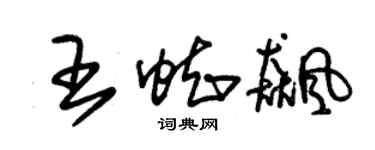朱锡荣王蜘飙草书个性签名怎么写