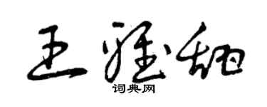 曾庆福王雅甜草书个性签名怎么写