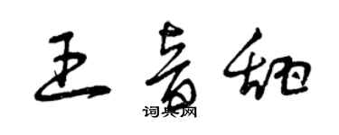 曾庆福王音甜草书个性签名怎么写