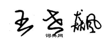 朱锡荣王世飙草书个性签名怎么写