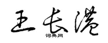 曾庆福王长港草书个性签名怎么写