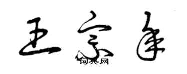 曾庆福王宗年草书个性签名怎么写