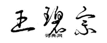 曾庆福王碧宗草书个性签名怎么写