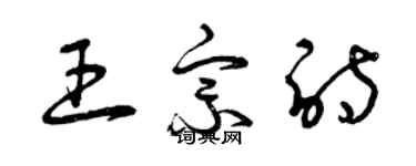 曾庆福王宗诗草书个性签名怎么写