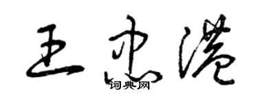 曾庆福王忠港草书个性签名怎么写