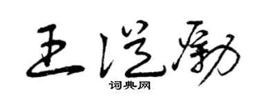 曾庆福王从励草书个性签名怎么写