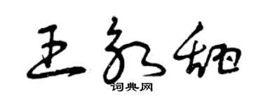 曾庆福王永甜草书个性签名怎么写
