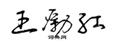 曾庆福王励红草书个性签名怎么写