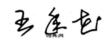 朱锡荣王年花草书个性签名怎么写