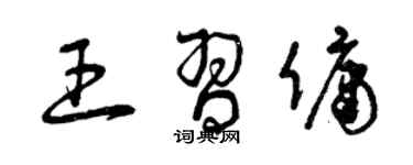 曾庆福王习佣草书个性签名怎么写