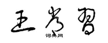 曾庆福王常习草书个性签名怎么写