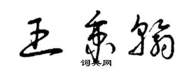 曾庆福王秉翰草书个性签名怎么写