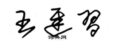 朱锡荣王迟习草书个性签名怎么写