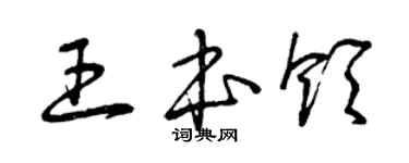 曾庆福王本领草书个性签名怎么写