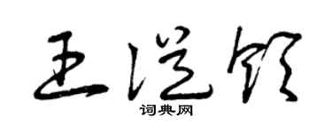 曾庆福王从领草书个性签名怎么写