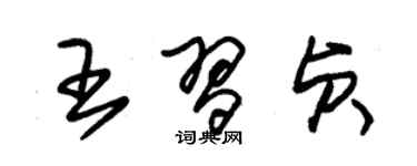 朱锡荣王习贞草书个性签名怎么写
